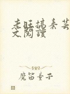 老旺搞秦芸雨全文阅读