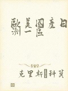 欧美国产日韩亚洲一区