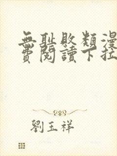 无耻败类漫画免费阅读下拉式