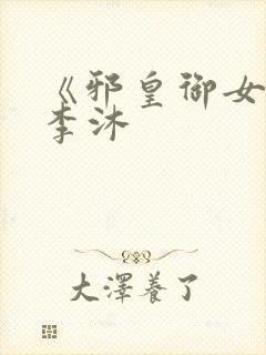 《邪皇御女诀》李沐