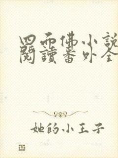四面佛小说免费阅读番外全文