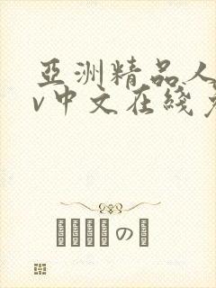 亚洲精品人妻av中文在线免费播放封面