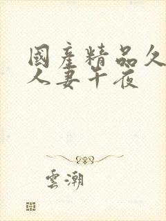 国产精品久久久人妻午夜
