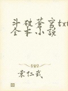 斗破苍穹txt全本小说