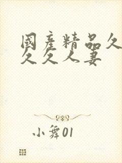 国产精品久久久久久人妻