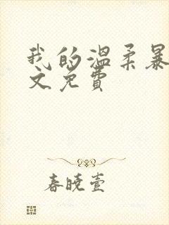 我的温柔暴君全文免费