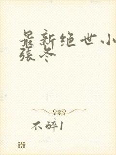 最新绝世小仙医张冬封面