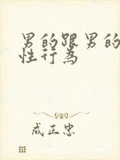 男的跟男的怎么性行为