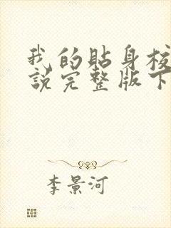 我的贴身校花小说完整版下载txt