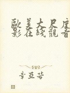 欧美大尺度的电影在线观看