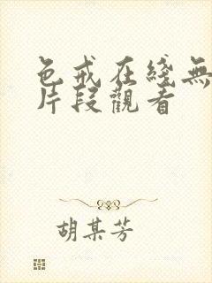 色戒在线无删减片段观看