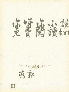 你呀你小说全文免费阅读txt