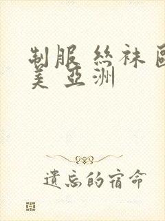 制服 丝袜 欧美 亚洲封面