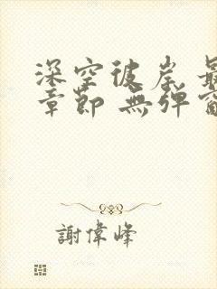 深空彼岸 最新章节 无弹窗