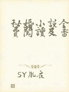 秘婚小说全文免费阅读及番外