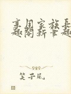 享用家族长子笔趣阁新笔趣阁正版封面