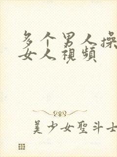 多个男人操一个女人视频