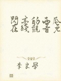 闪亮的西瓜韩剧在线观看免费全集