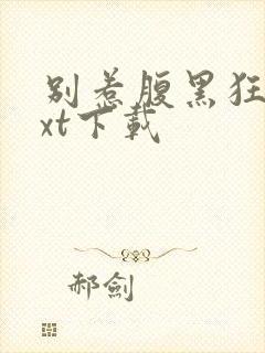 别惹腹黑狂妃txt下载