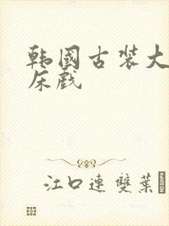 韩国古装大尺度床戏