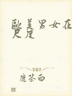 欧美男女在线大尺度