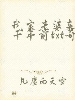 我家老婆来自一千年前txt奇书网