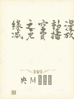 缘之空动漫无删减免费播放封面