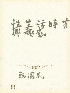 性生活时有不感兴趣感封面