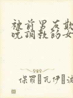 被前男友欺骗整晚调教的女人封面