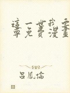 这一世我要当至尊免费漫画下拉式封面