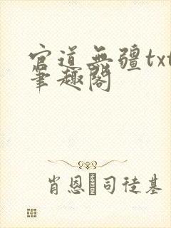 官道无疆txt笔趣阁封面