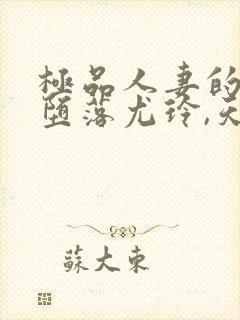 极品人妻的无奈堕落尤玲,天豪