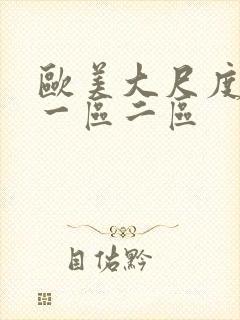 欧美大尺度视频一区二区