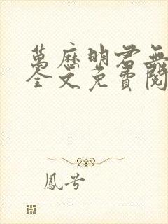 万历明君无删减全文免费阅读