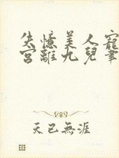 失忆美人宠冠六宫离九儿笔趣阁封面