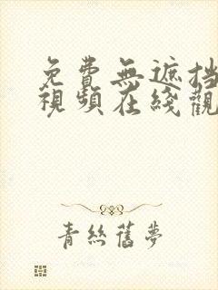 免费无遮挡动漫视频在线观看