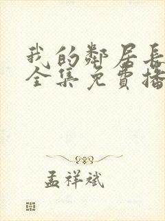 我的邻居长不大全集免费播放