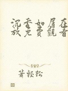 沉香如屑在线播放免费观看全集封面