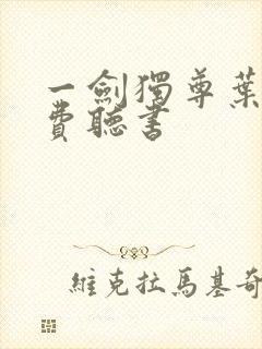 一剑独尊叶玄免费听书