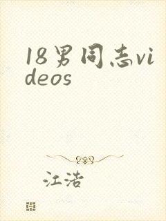 18男同志videos