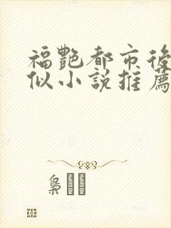 福艳都市后宫类似小说推荐封面