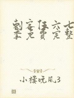 刺客伍六七第五季免费完整