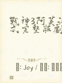 战神3阿芙洛狄忒完整版剧情