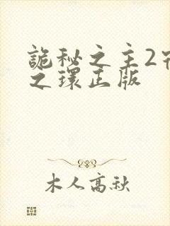 诡秘之主2宿命之环正版