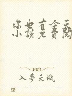 你也有今天原著小说免费阅读