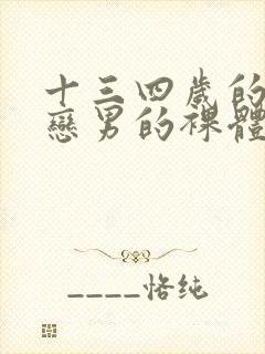 十三四岁的同性恋男的裸体.封面