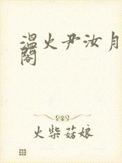 温火尹汝月笔趣阁