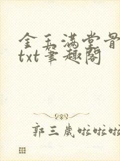 金玉满堂骨生迷txt笔趣阁封面