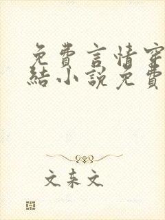 免费言情穿越完结小说免费阅读