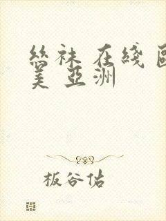 丝袜 在线 欧美 亚洲